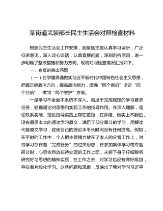 某街道武装部长民主生活会对照检查材料