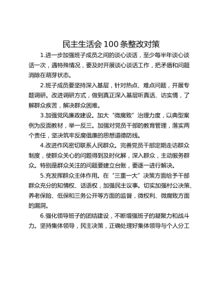 民主生活会100条整改对策