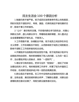 民主生活会100个原因分析