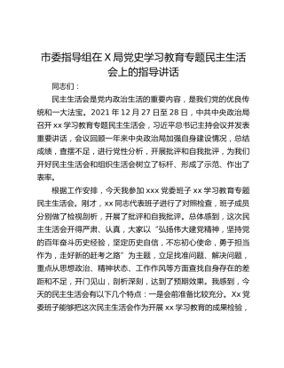 市委指导组在X局党史学习教育专题民主生活会上的指导讲话