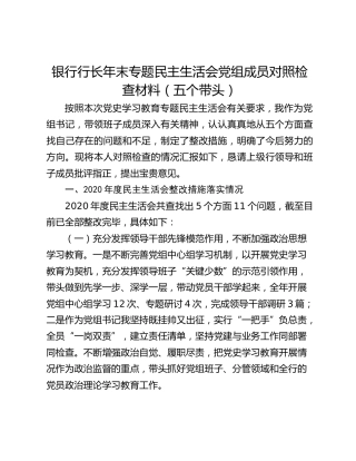银行行长年末专题民主生活会党组成员对照检查材料（五个带头）