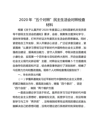 2020年度“五个对照”民主生活会对照检查材料