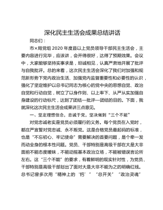 深化民主生活会成果总结讲话