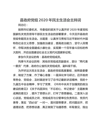 县政府党组2020年民主生活会主持词