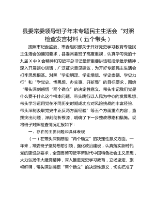 县委常委领导班子年末专题民主生活会“对照检查发言材料（五个带头）