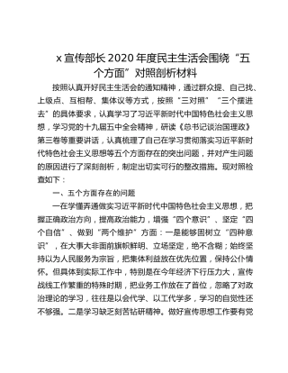 宣传部长2020年度民主生活会围绕“五个方面”对照剖析材料