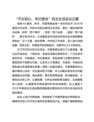 “不忘初心、牢记使命”民主生活会议记要