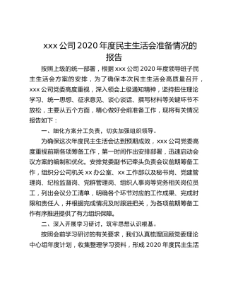 公司2020年度民主生活会准备情况的报告