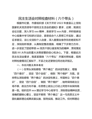 民主生活会对照检查材料(六个带头）