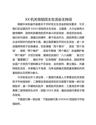 XX机关党组民主生活会主持词