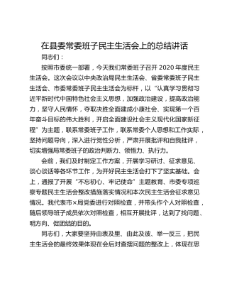 在县委常委班子民主生活会上的总结讲话