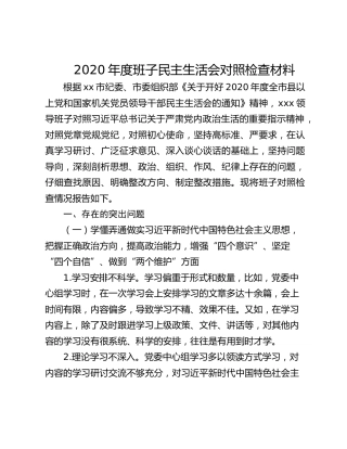 2020年度班子民主生活会对照检查材料（五个方面）