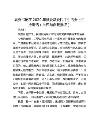 县委书记在2020年县委常委民主生活会上主持讲话（批评与自我批评）