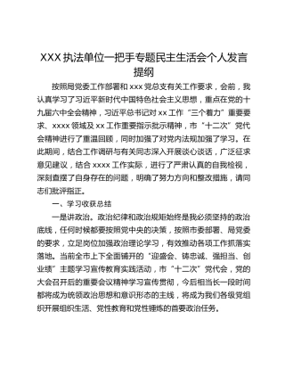 XXX执法单位一把手专题民主生活会个人发言提纲