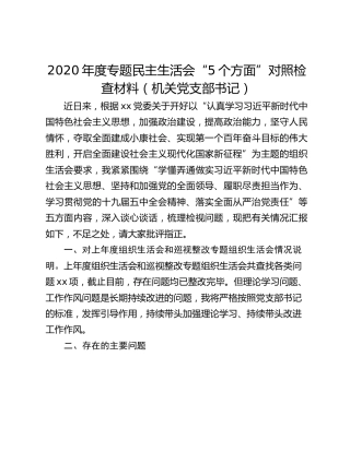 2020年度专题民主生活会“5个方面”对照检查材料（机关党支部书记）