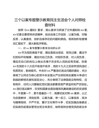 三个以案专题警示教育民主生活会个人对照检查材料