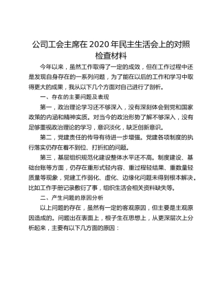 公司工会主席在2020年民主生活会上的对照检查材料
