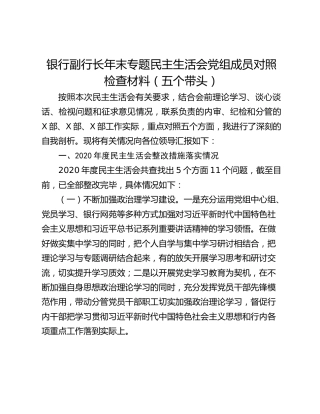 银行副行长年末专题民主生活会党组成员对照检查材料（五个带头）