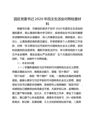 园区党委书记2020年民主生活会对照检查材料