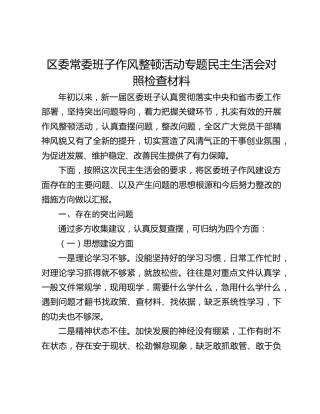 区委常委班子作风整顿活动专题民主生活会对照检查材料
