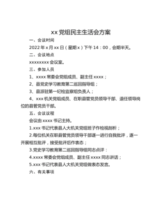 xx党组民主生活会方案