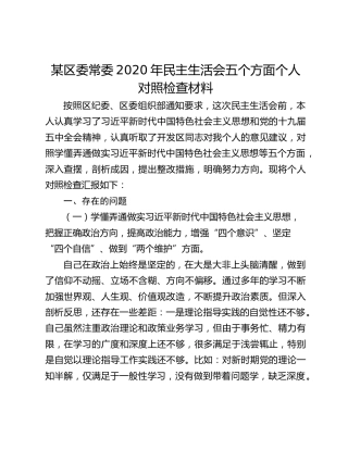 某区委常委2020年民主生活会五个方面个人对照检查材料