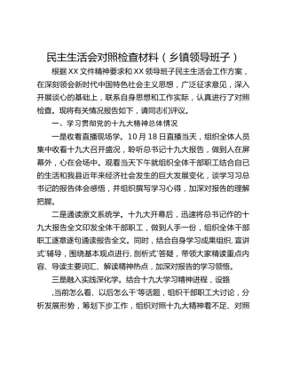 民主生活会对照检查材料（乡镇领导班子）