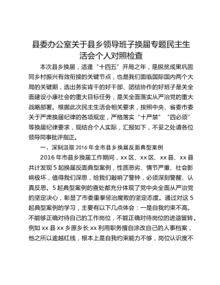 县委办公室关于县乡领导班子换届专题民主生活会个人对照检查