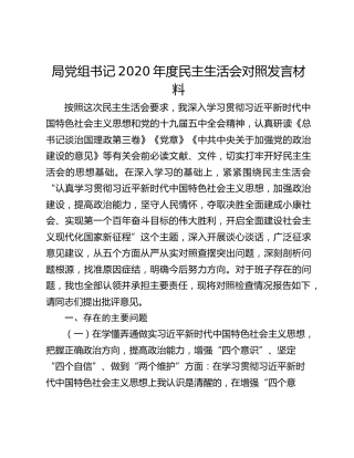 局党组书记2020年度民主生活会对照发言材料