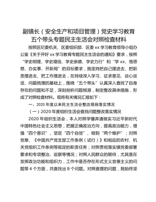 副镇长（安全生产和项目管理）党史学习教育五个带头专题民主生活会对照检查材料