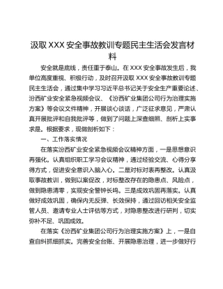 汲取XXX安全事故教训专题民主生活会发言材料