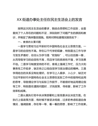 XX街道办事处主任在民主生活会上的发言