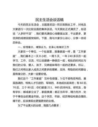 民主生活会谈话稿