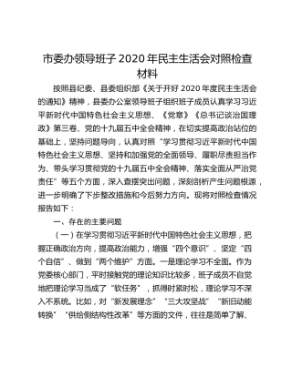 市委办领导班子2020年民主生活会对照检查材料