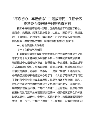 “不忘初心、牢记使命”主题教育民主生活会区委常委会领导班子对照检查材料（领导班子）