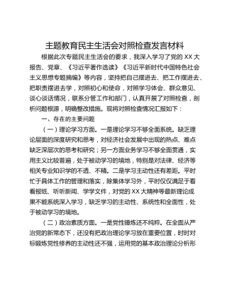 主题教育民主生活会对照检查发言材料