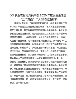 XX农业农村局党员干部2020年度民主生活会“五个方面”个人对照检查材料