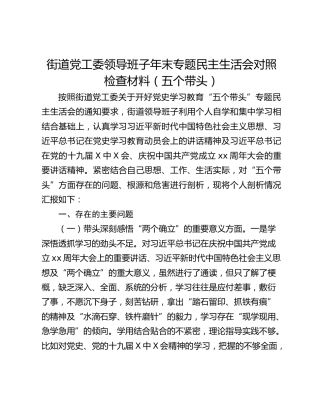 街道党工委领导班子年末专题民主生活会对照检查材料（五个带头）