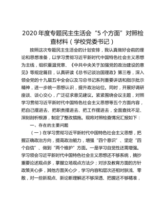 2020年度专题民主生活会“5个方面”对照检查材料（学校党委书记）