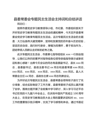 县委常委会党史学习教育专题民主生活会主持词和总结讲话