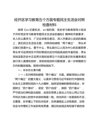 经开区学习教育五个方面专题民主生活会对照检查材料