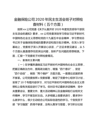 金融保险公司2020年民主生活会班子对照检查材料（五个方面）