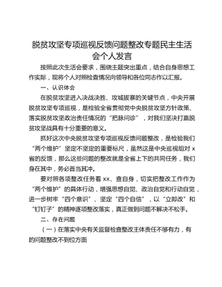 脱贫攻坚专项巡视反馈问题整改专题民主生活会个人发言