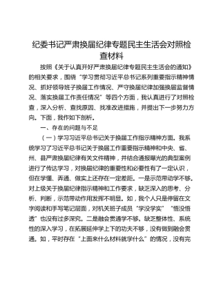 纪委书记严肃换届纪律专题民主生活会对照检查材料