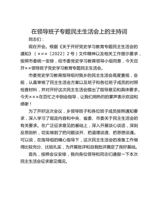 在领导班子专题民主生活会上的主持词