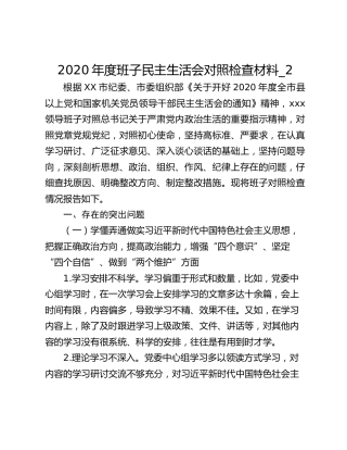 2020年度班子民主生活会对照检查材料_2