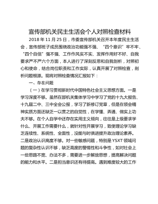 宣传部机关民主生活会个人对照检查材料