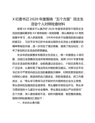 X纪委书记2020年度围绕“五个方面”民主生活会个人对照检查材料