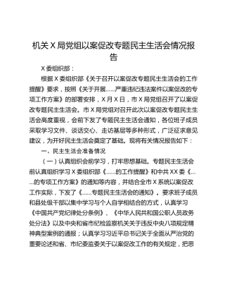 机关X局党组以案促改专题民主生活会情况报告