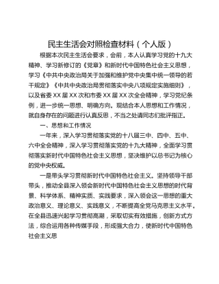 民主生活会对照检查材料（个人版）